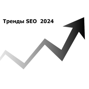 Тренды SEO продвижения сайтов в 2024 году