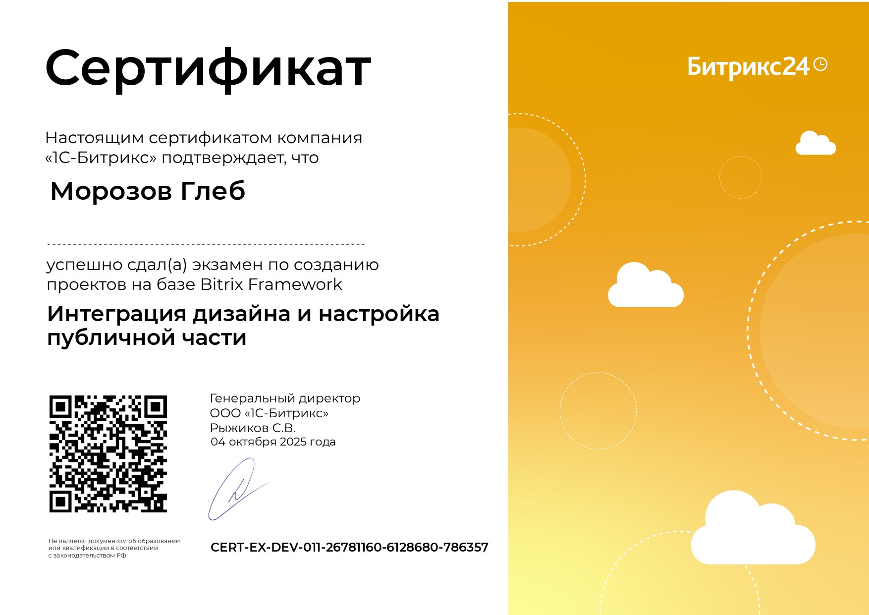 Сертификат - Глеб Морозов - Интеграция дизайна