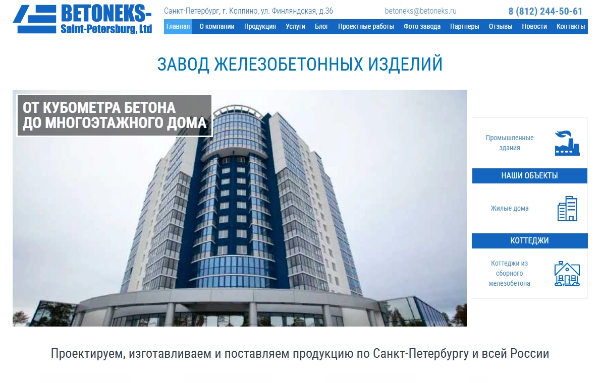 Бетонекс – Завод железобетонных изделий