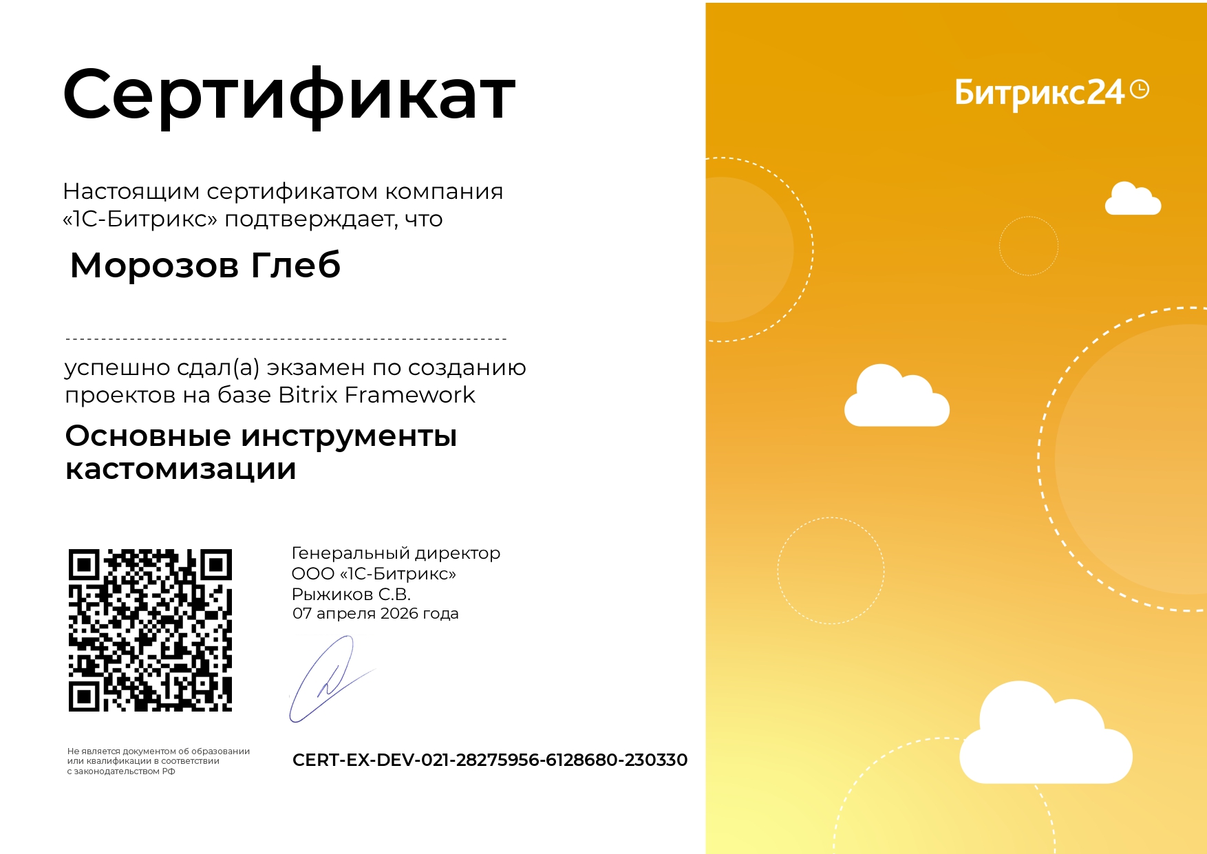 Сертификат - Глеб Морозов - Основные инструменты кастомизации