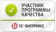 Битрикс Участник программы качества