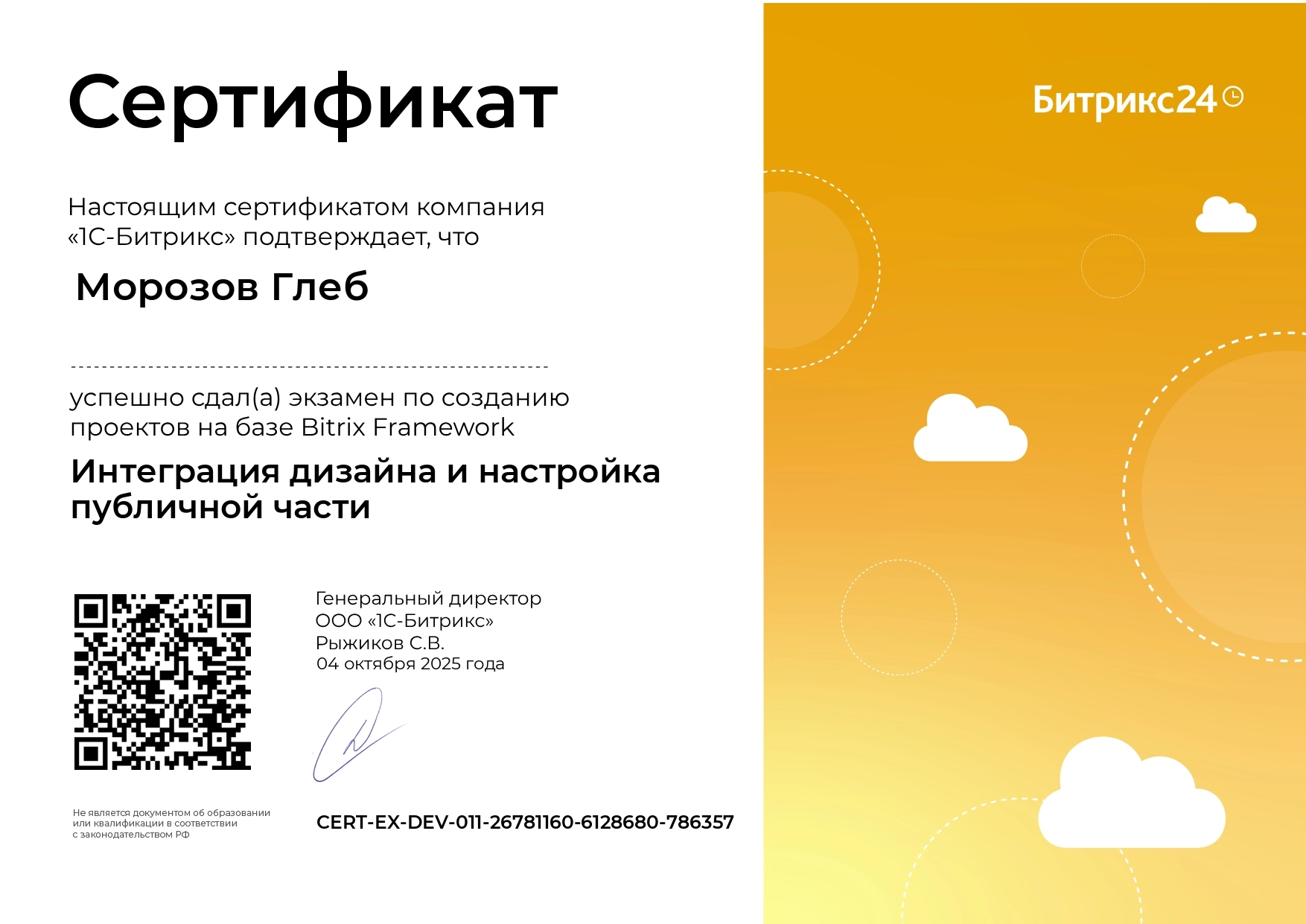 Сертификат - Глеб Морозов - Интеграция дизайна