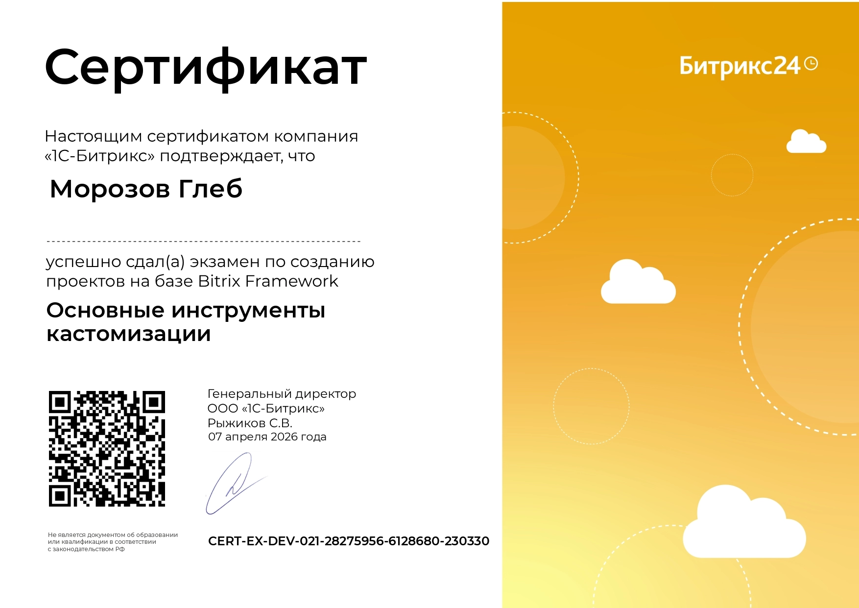 Сертификат - Глеб Морозов - Основные инструменты кастомизации